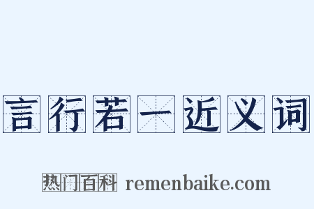 言行若一近义词是什么意思的图片